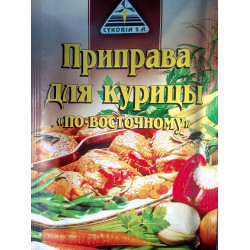 Приправа для курки за східним 30 гр. / 50 шт.
