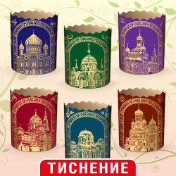 (70 * 85) Паперова форма для пасок "Золоті купола"