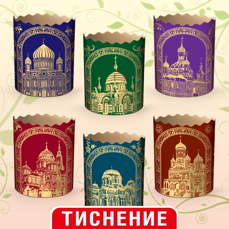 (70 * 85) Паперова форма для пасок "Золоті купола"