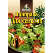 Приправа для овочевих салатів 25 гр. / 50 шт.