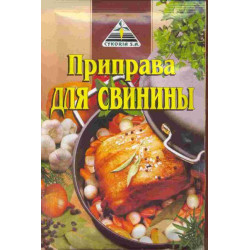 Приправа для свинини 30 гр. / 50 шт.