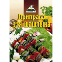 Приправа для шашлику 30 гр. / 45 шт.