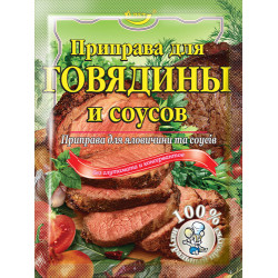 Приправа для "Яловичини і соусів" 30г / 140шт