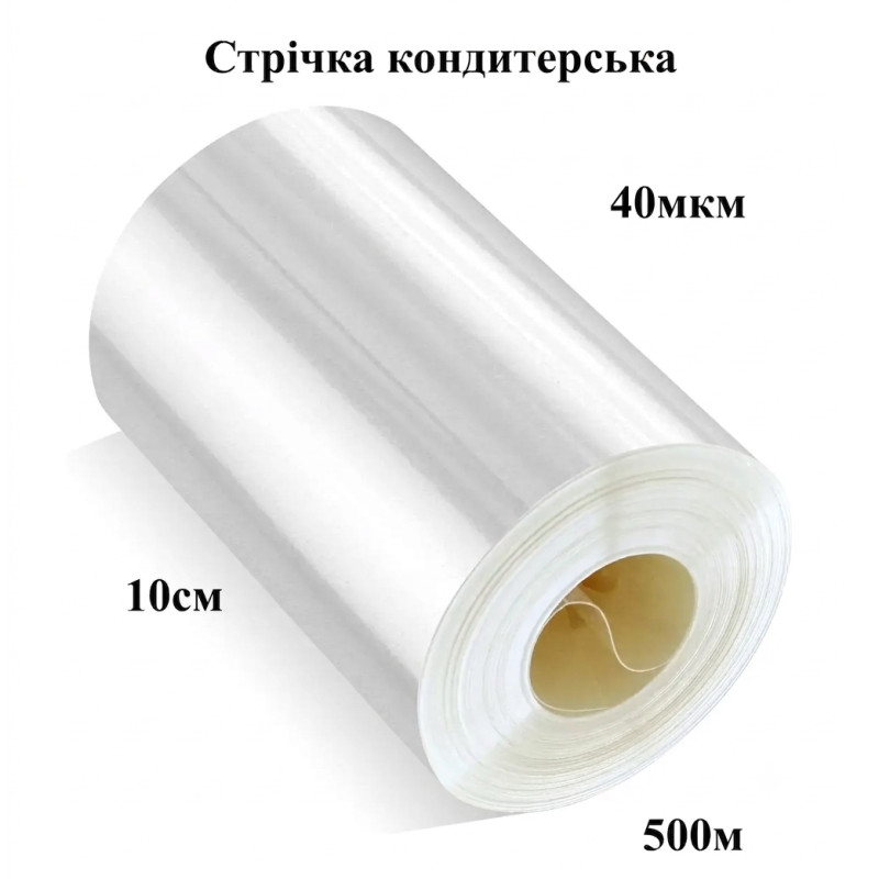 Стрічка кондитерська прозора 40мкм ширина 100мм (500м)