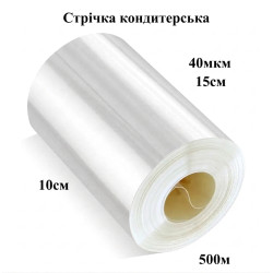 Стрічка кондитерська прозора 40мкм ширина 150мм (500м)