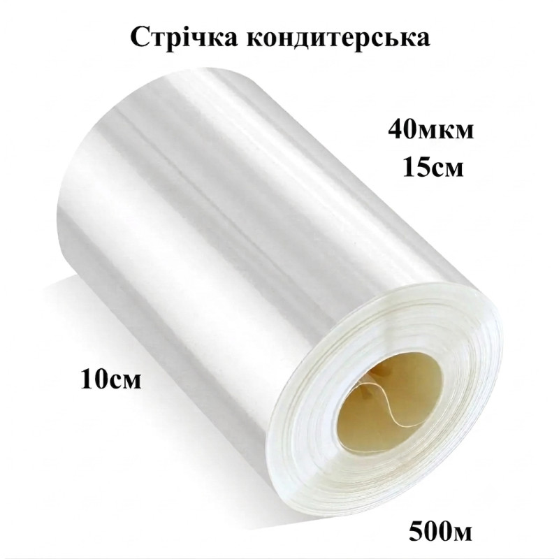 Стрічка кондитерська прозора 40мкм ширина 150мм (500м)