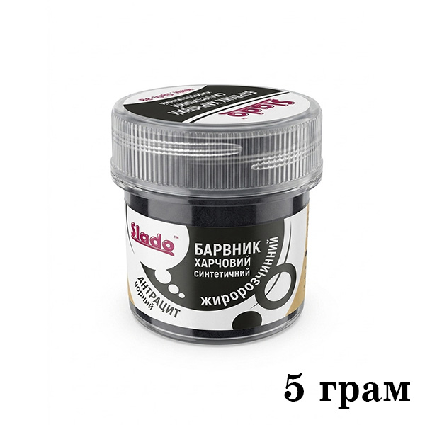 Барвник харчовий жиророзчинний "Антрацит" (Чорний) Е324 ЖР (лаки) 5г