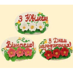 Прівітальна смужка мікс / 36шт