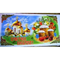 Рушник великодній №120 29х60