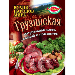 Грузинська 25г / 100шт